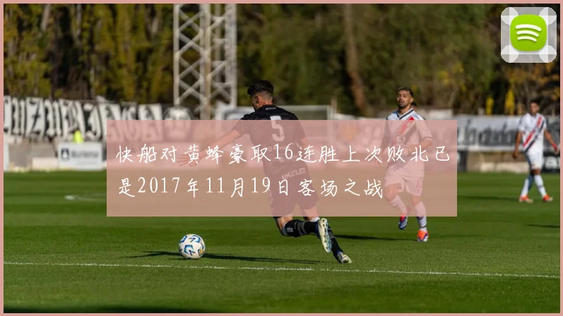 快船对黄蜂豪取16连胜上次败北已是2017年11月19日客场之战