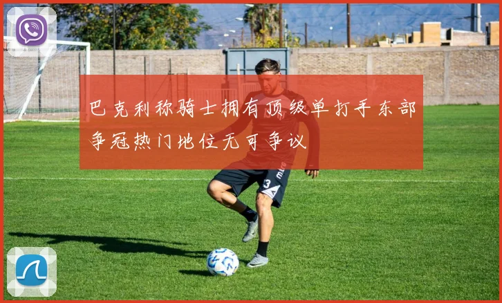 巴克利称骑士拥有顶级单打手东部争冠热门地位无可争议